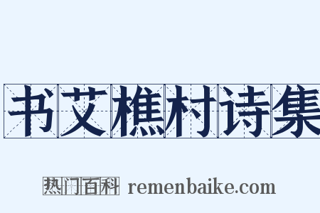 书艾樵村诗集是什么意思的图片